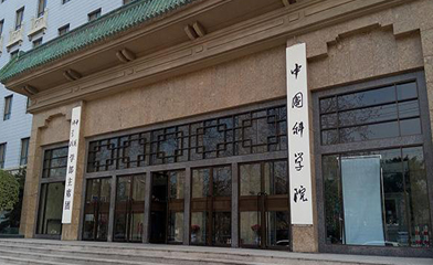 某科學(xué)院案例展示插圖