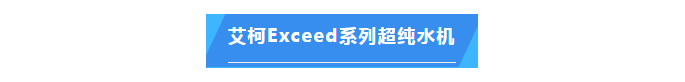 純水維護(hù)丨中國熱帶農(nóng)業(yè)科學(xué)院兩臺(tái)艾柯實(shí)驗(yàn)室超純水設(shè)備維護(hù)完畢插圖5