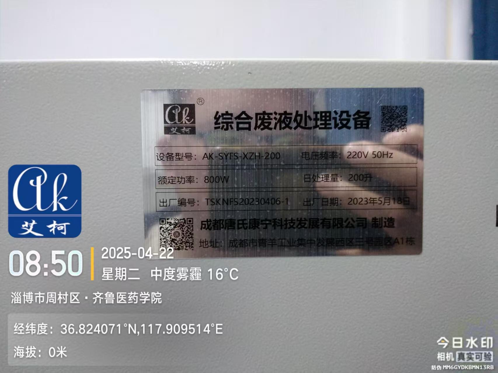 4月22日山東淄博齊魯醫(yī)學(xué)院實(shí)驗(yàn)室綜合廢水處理設(shè)備維護(hù)順利完成插圖2