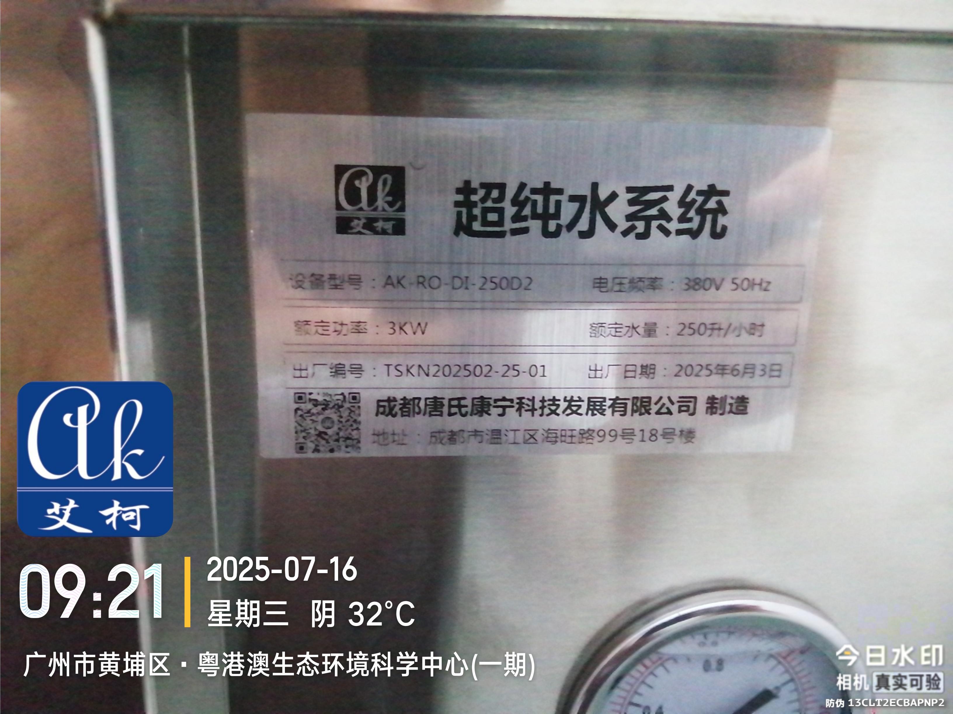 2025.7.16艾柯設(shè)備落地廣東廣州粵港澳環(huán)科院實(shí)驗(yàn)室工業(yè)純水設(shè)備插圖2