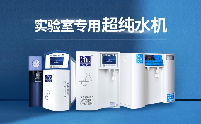 拒絕踩坑！醫(yī)用實驗室超純水機十大品牌真實口碑插圖