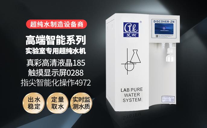 醫(yī)院衛(wèi)生保健所衛(wèi)生站急救中心實驗室純水設備，常用哪些品牌純水機？插圖1