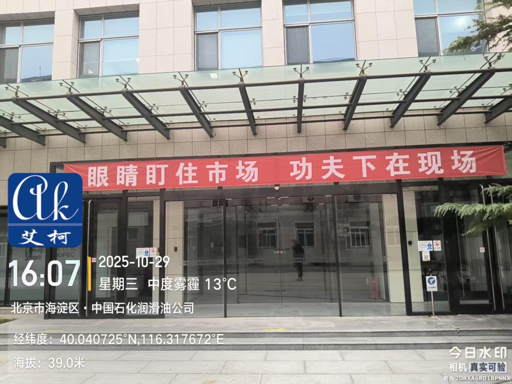 10月29日艾柯維護(hù)：北京市中國(guó)石化潤(rùn)滑油公司實(shí)驗(yàn)室超純水機(jī) advanced系列插圖1