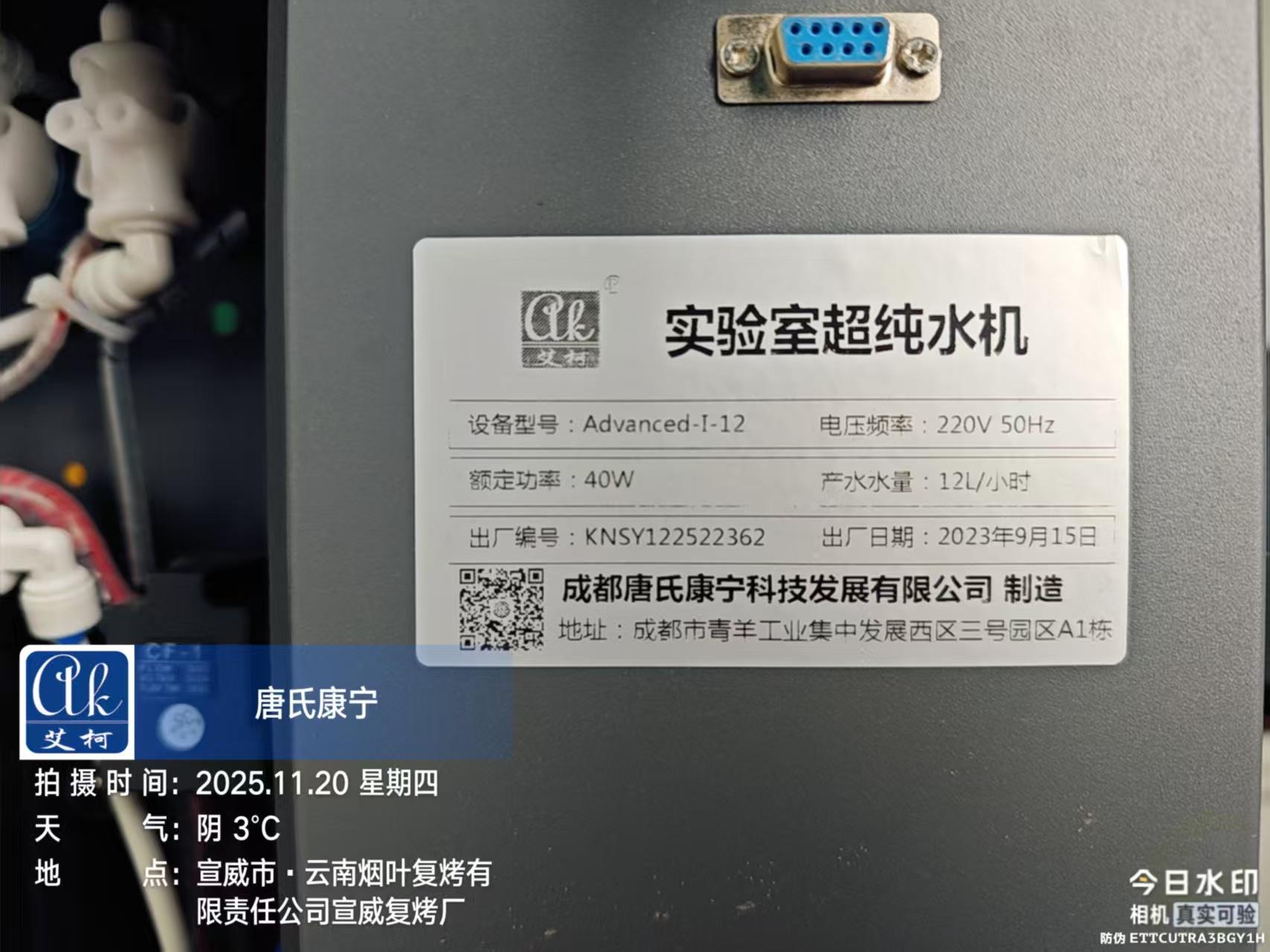 11.20艾柯維護：云南宣威市云南煙葉復烤公司實驗室超純水機Advanced插圖2