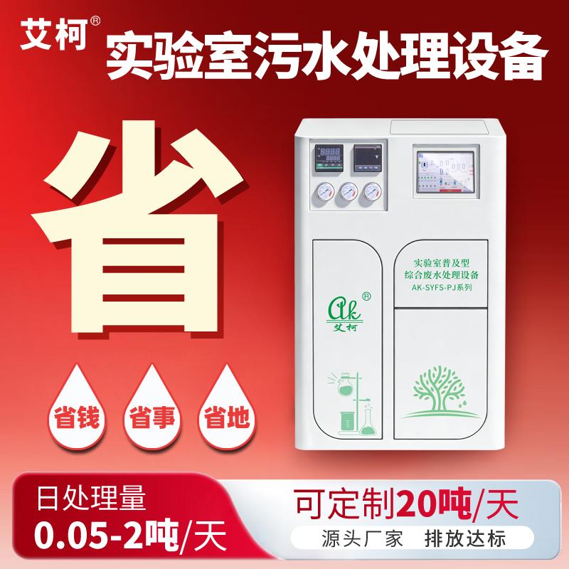 艾柯2026新款實驗室綜合廢水處理設備正式上市：主打省省省省?。?！插圖