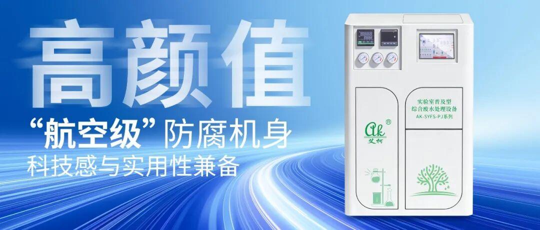 艾柯2026新款實驗室綜合廢水處理設備正式上市：主打省省省?。。?！插圖5
