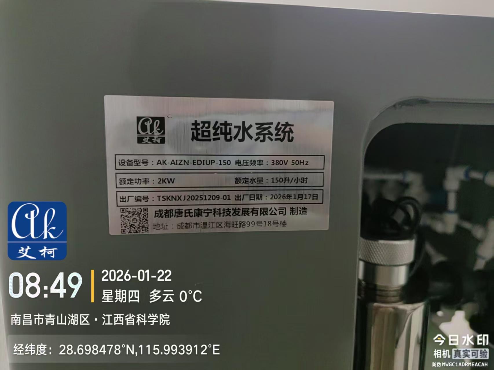 江西省科學(xué)院艾柯AK-AIZN系列超純水系統(tǒng)交付使用插圖2