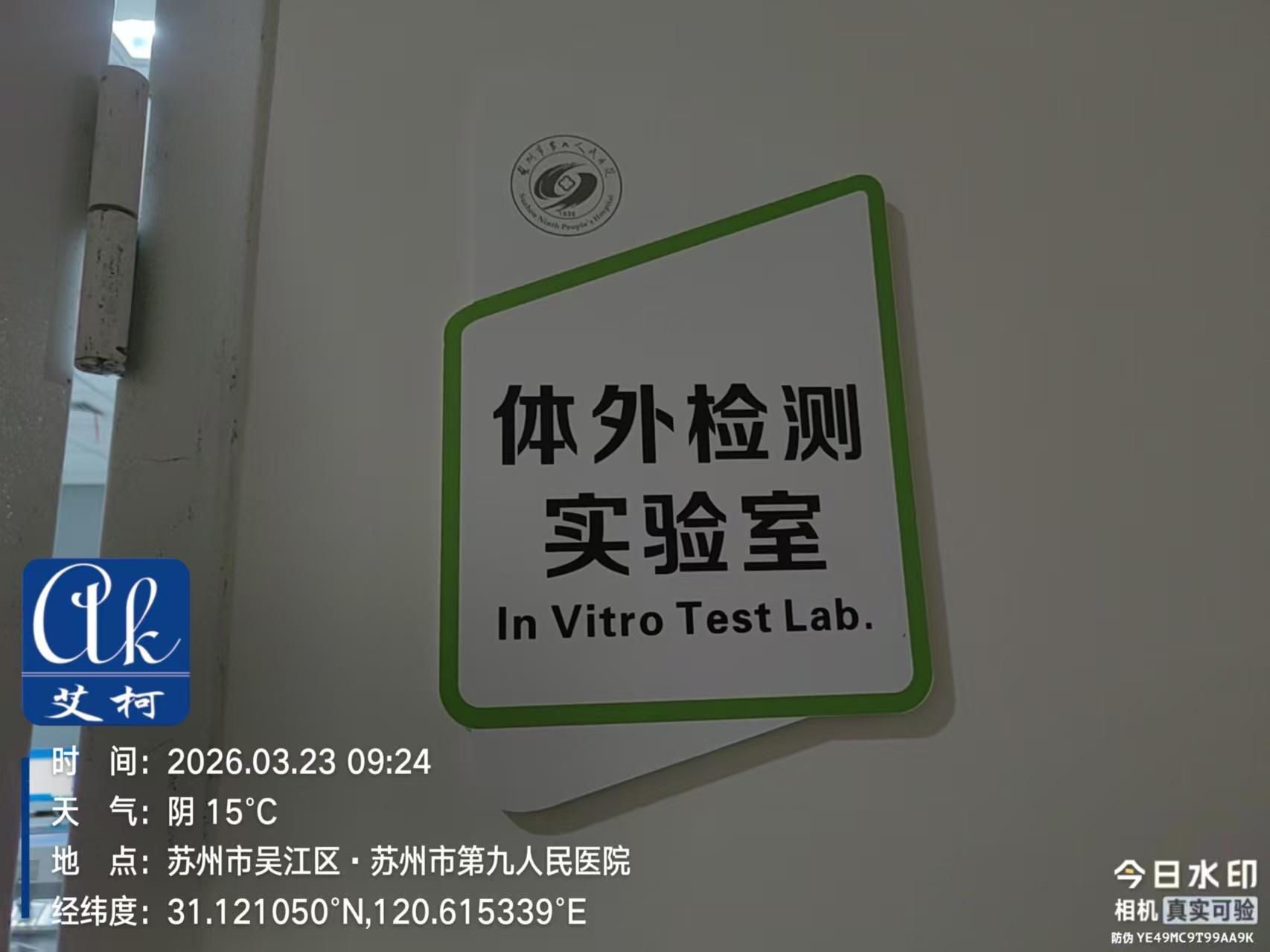 案例分享：蘇州市第九人民醫(yī)院信賴之選艾柯AK系列超純水機(jī)插圖2